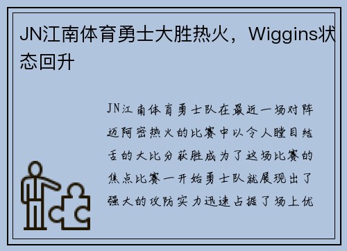 JN江南体育勇士大胜热火，Wiggins状态回升