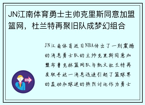 JN江南体育勇士主帅克里斯同意加盟篮网，杜兰特再聚旧队成梦幻组合