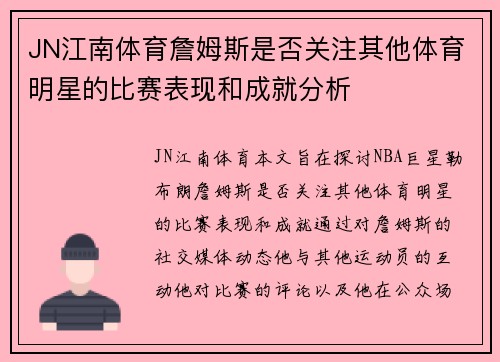 JN江南体育詹姆斯是否关注其他体育明星的比赛表现和成就分析