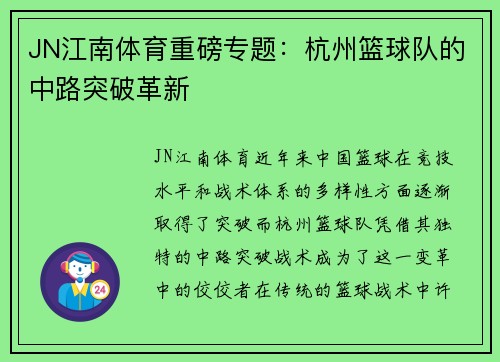 JN江南体育重磅专题：杭州篮球队的中路突破革新