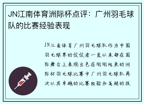 JN江南体育洲际杯点评：广州羽毛球队的比赛经验表现