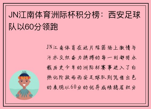 JN江南体育洲际杯积分榜：西安足球队以60分领跑