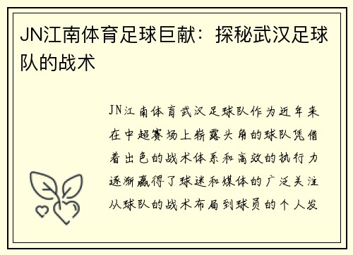 JN江南体育足球巨献：探秘武汉足球队的战术