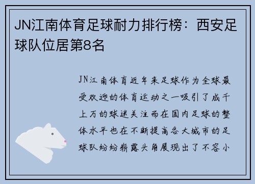 JN江南体育足球耐力排行榜：西安足球队位居第8名