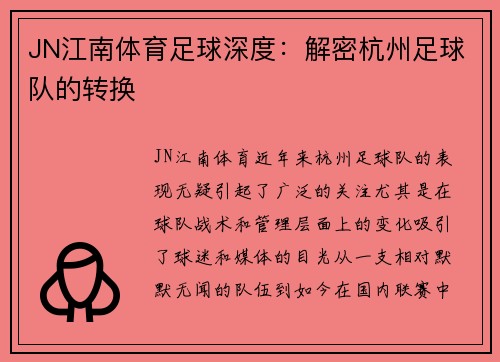 JN江南体育足球深度：解密杭州足球队的转换