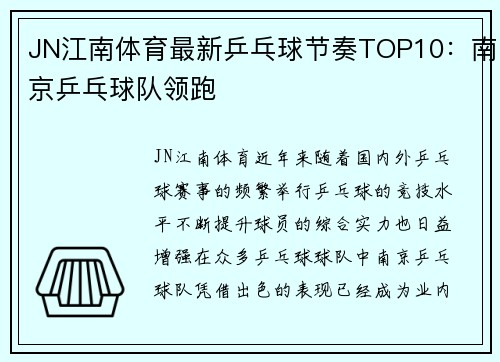 JN江南体育最新乒乓球节奏TOP10：南京乒乓球队领跑