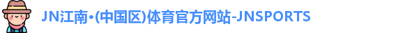 JN江南体育